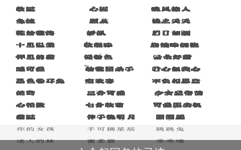 六个起网名的忌讳