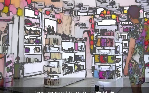 好听又聚财的化妆品店姓名