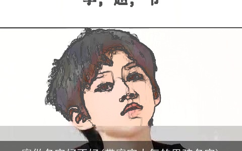 宥做名字好不好(带宥字大气的男孩名字)