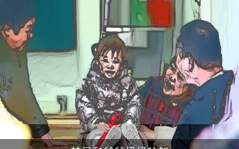 梦见和爷爷奶奶吵架