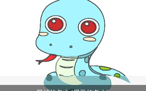 属蛇的名人(属马的名人)