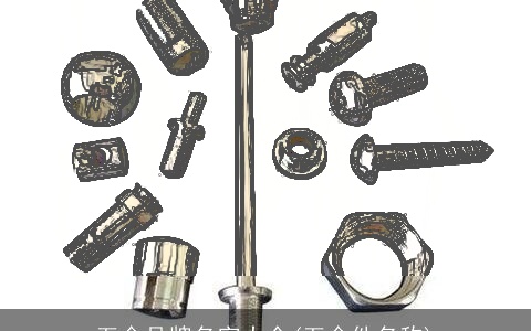 五金品牌名字大全(五金件名称)