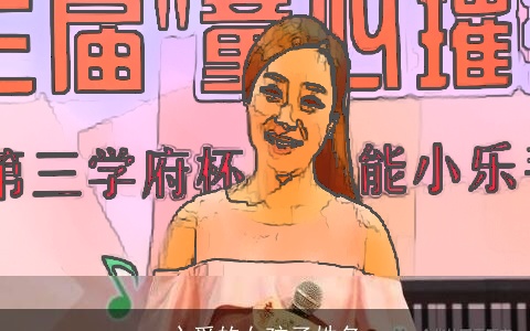 心爱的女孩子姓名