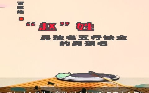 五行缺金是什么意思(缺金的男孩名字大全集)