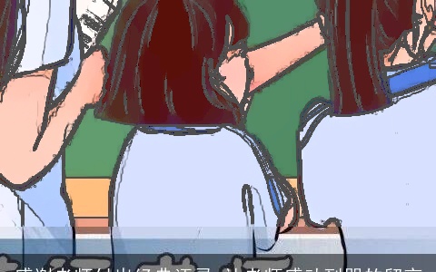 感谢老师付出经典语录 让老师感动到哭的留言