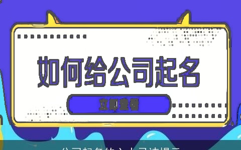 公司起名的六大忌讳提示