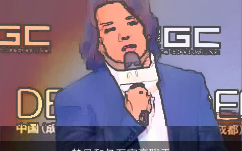 梦见和亿万富豪聊天