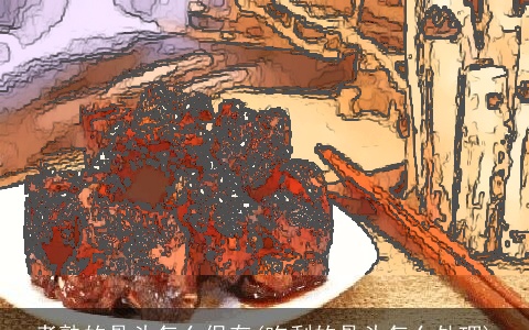 煮熟的骨头怎么保存(吃剩的骨头怎么处理)