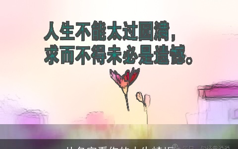 从名字看你的人生崎岖