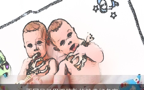 不同月份男双胞胎的精选好名字