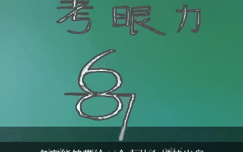 名字能够带给一个人什么样的出息