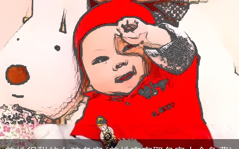 曾姓很甜的女孩名字(曾姓宝宝取名字大全免费)