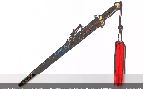 剑器风水早知道，千万不要犯”剑”找苦吃-风水知识