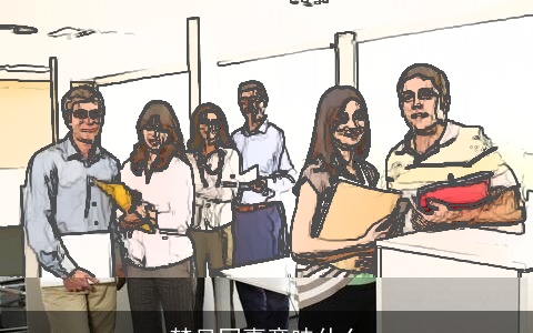 梦见同事意味什么