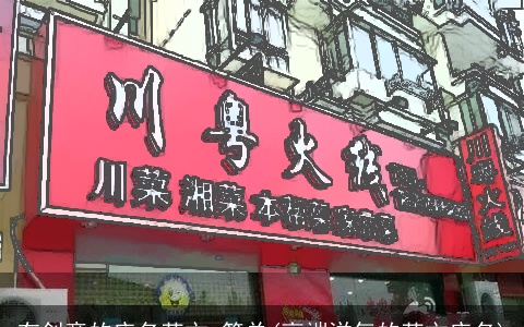 有创意的店名英文 简单(高端洋气的英文店名)