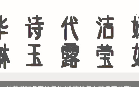 姓薛男孩名字洋气的(姓薛洋气女孩名字两字)