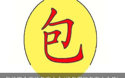 包姓四个字的名字大全(姓包男孩名字大全集)