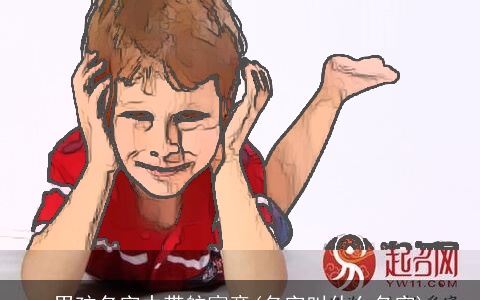 男孩名字中带航寓意(名字叫什么名字)