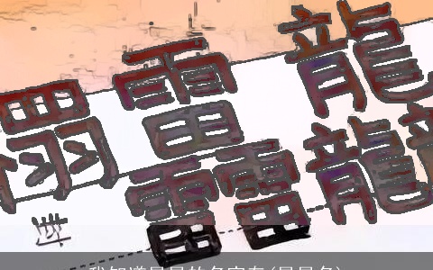 我知道星星的名字有(星星名)