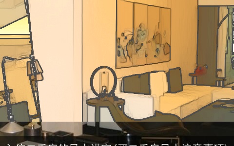 入住二手房的风水讲究(买二手房风水注意事项)