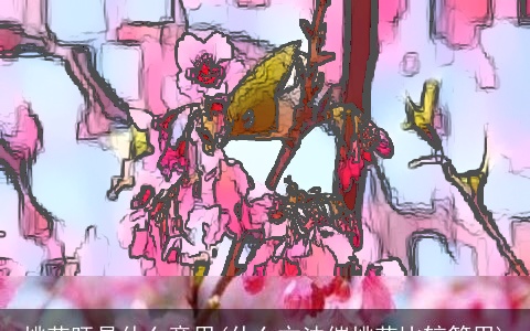 桃花旺是什么意思(什么方法催桃花比较管用)