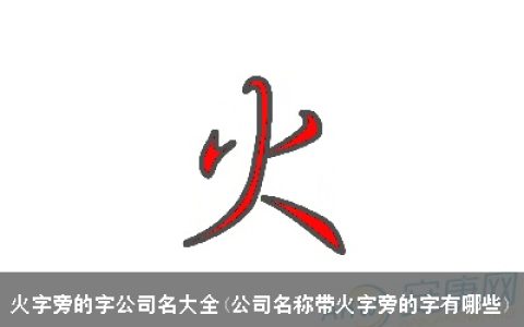 火字旁的字公司名大全(公司名称带火字旁的字有哪些)