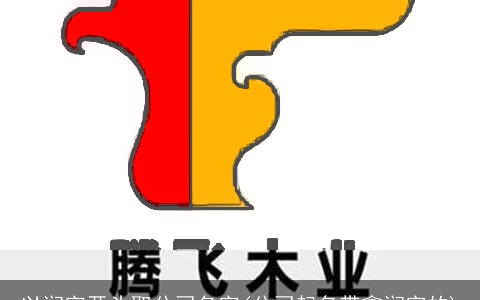 以润字开头取公司名字(公司起名带鑫润字的)