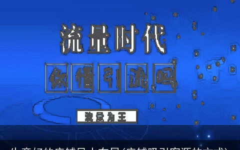 生意好的店铺风水布局(店铺吸引客源的方式)