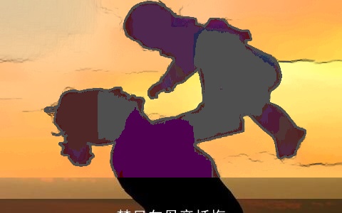 梦见向母亲忏悔