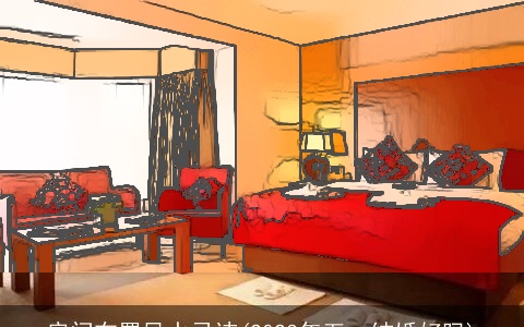 房间布置风水忌讳(2023年五一结婚好吗)