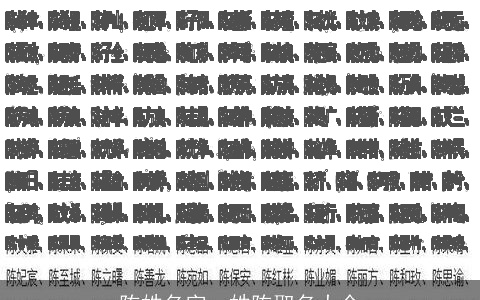 陈姓名字，姓陈取名大全