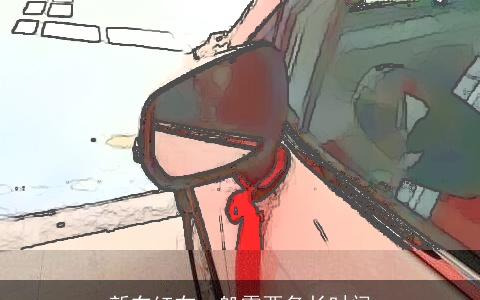 新车红布一般需要多长时间