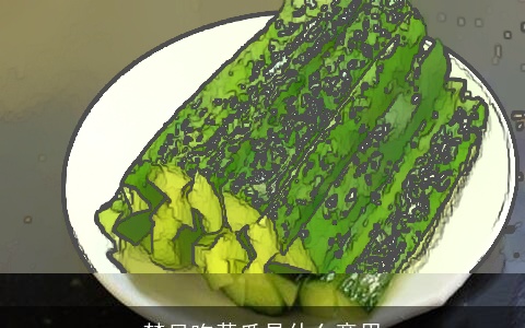 梦见吃黄瓜是什么意思