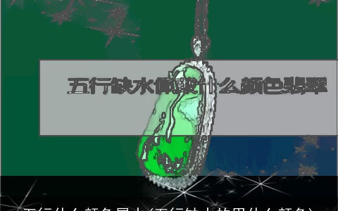 五行什么颜色属水(五行缺水的用什么颜色)