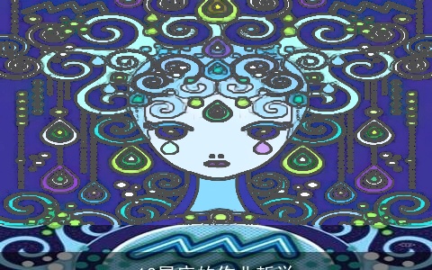 12星座的作业哲学