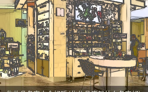 化妆品名字大全好听(化妆品店起什么名字好)