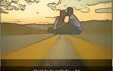 梦见和老公睡在一起