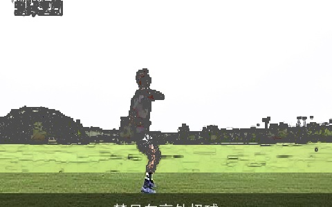 梦见向高处扔球