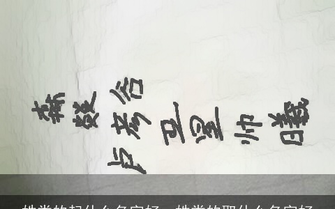 姓娄的起什么名字好，姓娄的取什么名字好