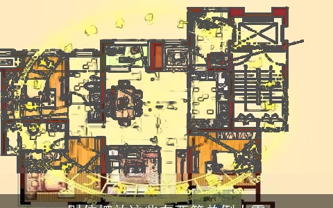 财位摆放这些东西简单倒大霉