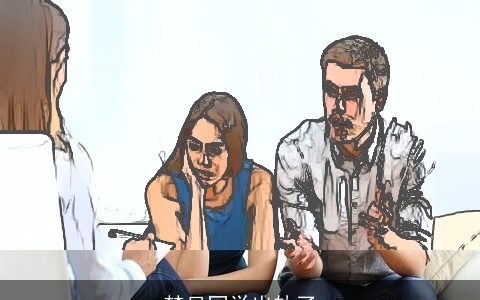 梦见同学出轨了