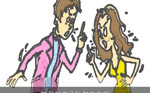 梦见和老公吵架摔东西