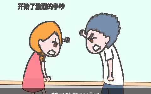 梦见吵架哭醒了