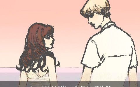 女人怕过36岁本命年如何化解