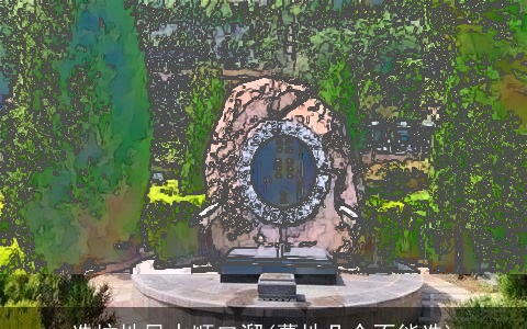 选坟地风水顺口溜(墓地几个不能选)