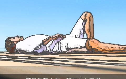 梦见和死人在一起是什么意思