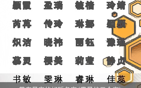 带有星字的好听名字(带星的三个字)