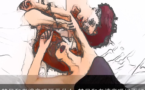 梦见和老婆亲嘴预示什么 梦见和老婆亲嘴好不好