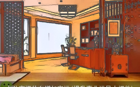 办公室摆什么增加官运(提升事业运风水摆件)