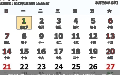 腊月初十是阳历的什么时间禁忌事项要牢记